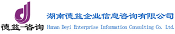 湖南德益企業(yè)信息咨詢有限公司_湖南德益企業(yè)信息咨詢|德益企業(yè)信息咨詢|資質(zhì)代辦哪家強